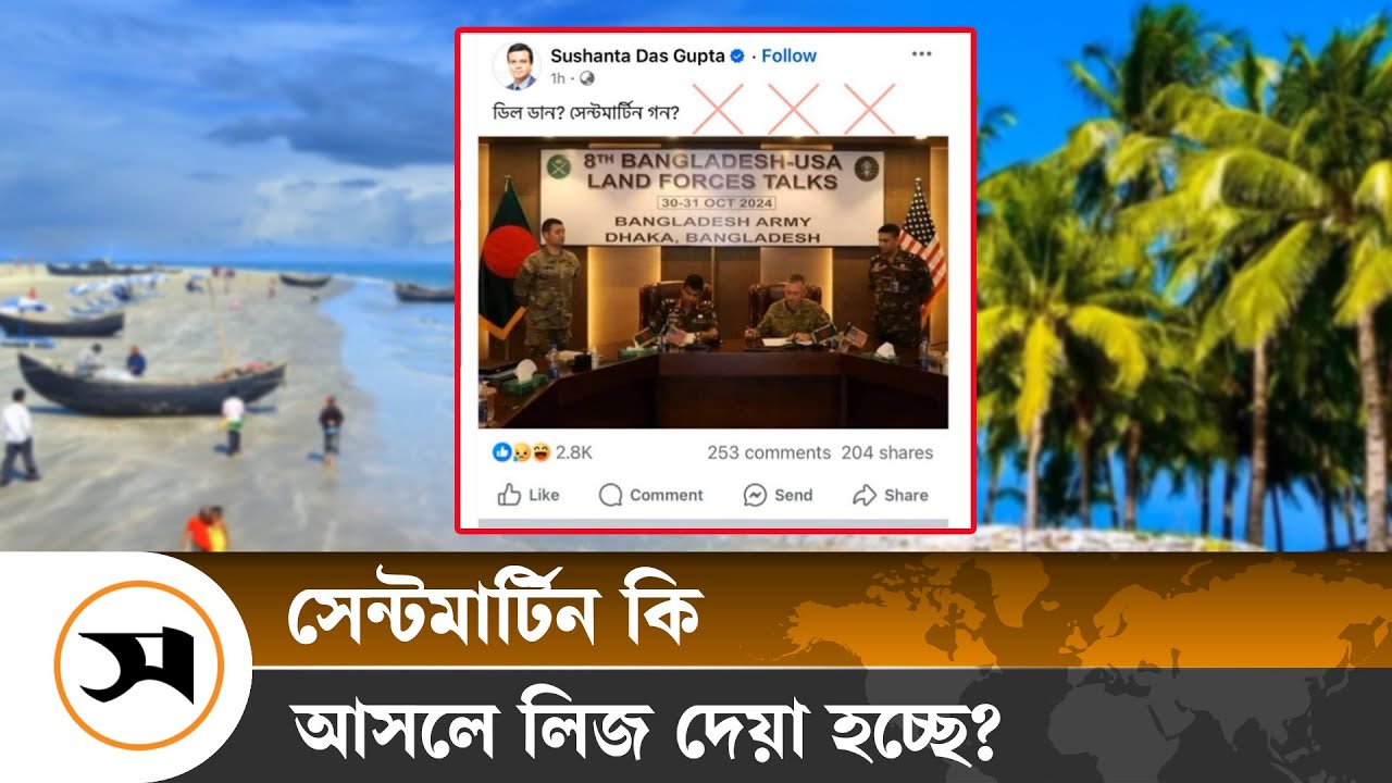 সেন্টমার্টিন লিজ দেওয়ার বিষয়ে যা জানাল প্রধান উপদেষ্টার প্রেস উইং | Saint martin | Samakal News