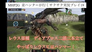 MHP2G  ios版　並ハンターが行くサクサク実況プレイ 19