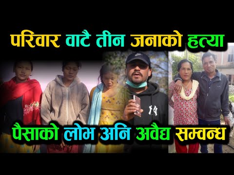 DANG NEWS परिवार बाटै तीन जनाको ह-त्या  Jana Awaj Nepal