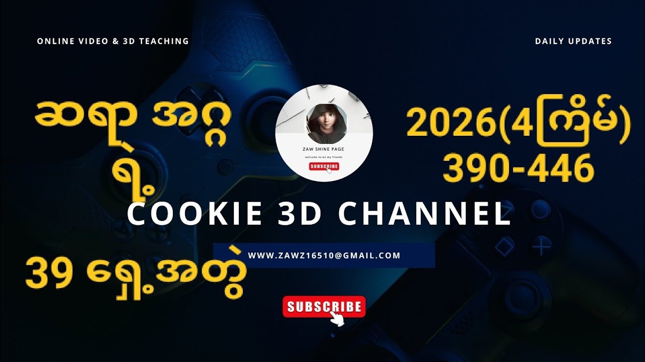 #2026#3D.ဆရာအဂ္ဂ ရဲ့ 39 ရှေ့တွဲ နဲ့ 4ကြိမ် 390-446