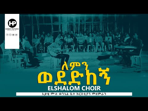 𝗘𝗟𝗦𝗛𝗔𝗟𝗢𝗠 𝗖𝗛𝗢𝗜𝗥 ''ለምን ወደድከኝ '' አቃቂ ሙሉ ወንጌል አማኞች ቤ/ን መዘምራን New Amazing Ethiopia song 2020
