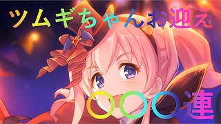 【プリコネR・ゆっくり】ハロウィンツムギちゃん求めてガチャしてたら、とんでもないことになった