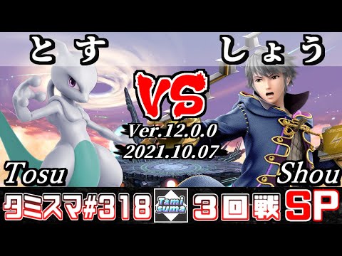 【スマブラSP】タミスマSP318 3回戦 とす(ミュウツー) VS しょう/Shou(ルフレ) - オンライン大会