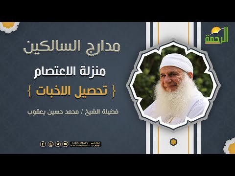 منزلة الاعتصام { تحصيل الاخبات } برنامج مدارج السالكين || لفضيلة الشيخ محمد حسين يعقوب