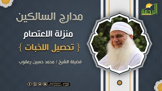 منزلة الاعتصام { تحصيل الاخبات } برنامج مدارج السالكين || لفضيلة الشيخ محمد حسين يعقوب