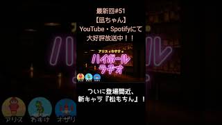 ついに登場間近【アリスとわすけのハイボールラヂオ】#雑談#ラジオ#shotrs