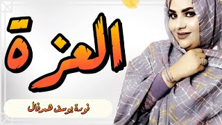 جديد الفنانة المتألقة نورة منت يوسف واد همدفال العزة noura hemedvall el ezza
