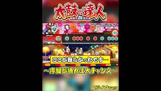 【太鼓の達人】序盤の難所が通れば全良のチャンス！