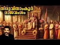 Beginning Of Travancore Dynasty 1102 AD 1756 AD Kerala History Ep 3 UPSC PSC