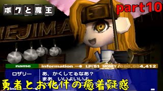 この勇者ちょっと恋愛脳すぎないか？　part10　【ボクと魔王】