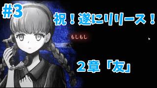 #3 初見プレイ【#シュレディンガーズ・コール】友への約束と後悔と罪　本心の声を聞けるか？