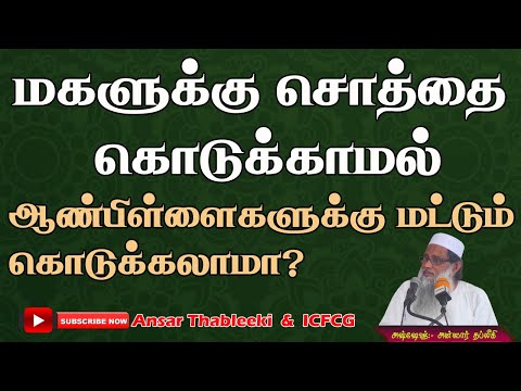 மகளுக்கு சொத்தை கொடுக்காமல் ஆண்பிள்ளைகளுக்கு மட்டும் கொடுக்கலாமா?