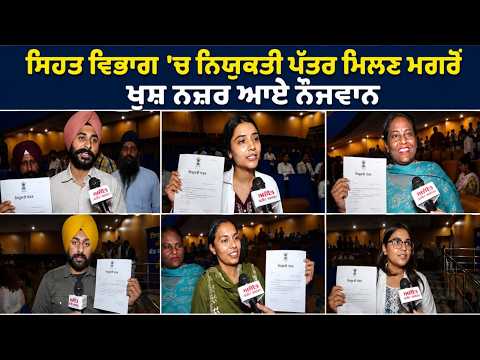 Distribution Ceremony of Appointment Letters by the Punjab Government  ਮਗਰੋਂ ਖੁਸ਼ ਨਜ਼ਰ ਆਏ ਨੌਜਵਾਨ