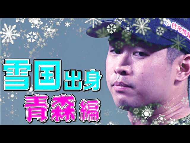 『雪国出身の選手まとめ』〜青森県編〜