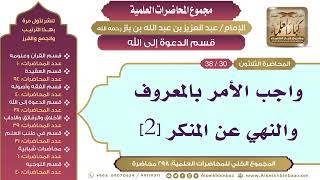 صورة [174/ 298] واجب الأمر بالمعروف والنهي عن المنكر [2] - ابن باز II قسم الدعوة إلى الله [30/ 38]