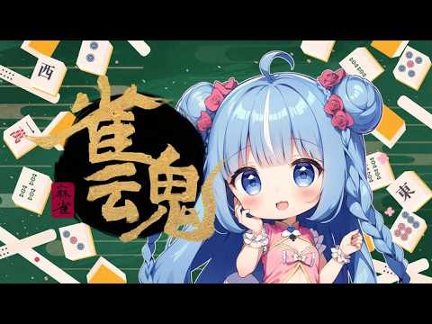 〖同時配信〗麻雀🀄参加型💙初見神対応◎＃個人勢vtuber #雀魂 #麻雀一番街