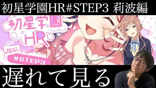 【学マス】初星学園HR　STEP3 姫崎莉波　遅れて見る枠