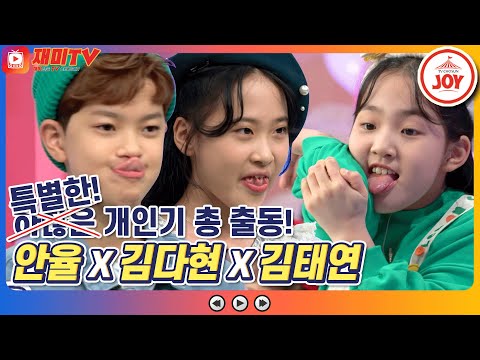 [재미TV]개나리학당의 조금은 특이한 반장 선거 유세! 안율X김다현X김태연의 특별한 개인기 대.방.출! 개나리학당(220117 방송)