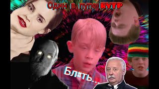 Один в пупе l RYTP