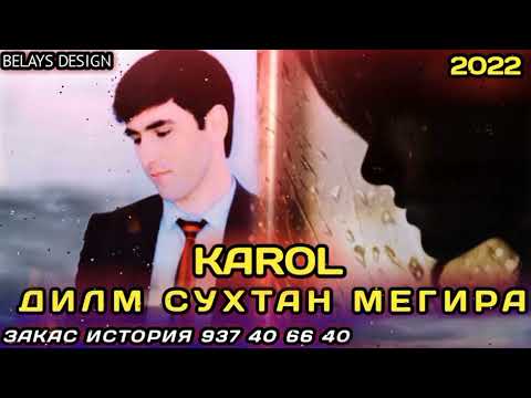 КАРОЛ-ДИЛМ СУХТАН МЕГИРА