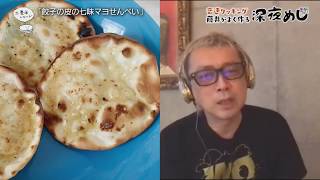 【第32回】深夜めし「餃子の皮の七味マヨせんべい」