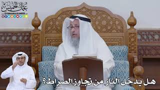 763 -هل يدخل النار من تجاوز الصراط؟ - عثمان الخميس
