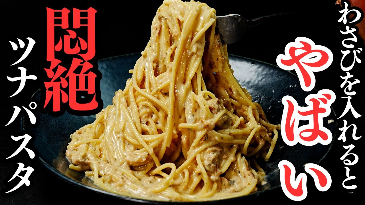 わさびツナパスタ