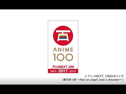 日本動畫100周年紀念『ANIME NEXT_100』特別影片