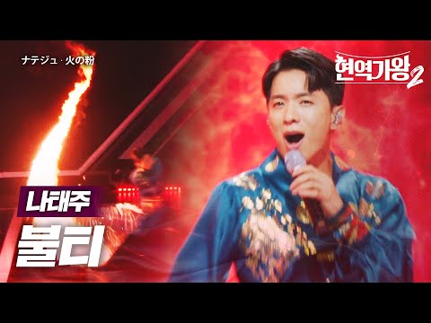 나태주(ナテジュ) - 불티(火の粉)｜현역가왕2 4회