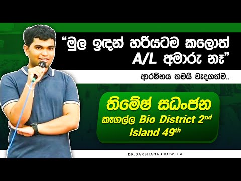 මුල ඉඳන් හරියටම වැඩ කරන්න | 2024 A/L Results | Dr Darshana Ukuwela - Physics