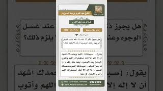 صورة 4985 -   حكم قول (لا إله إلا الله) عند غسل الوجه أثناء الوضوء - نور على الدرب