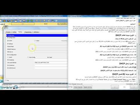 PT|LAB 8.1.3.3 - كوين بروتوكول DHCP باستخدام Cisco IOS