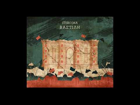 Στίχοιμα - Βαστίλη - Official Audio Release