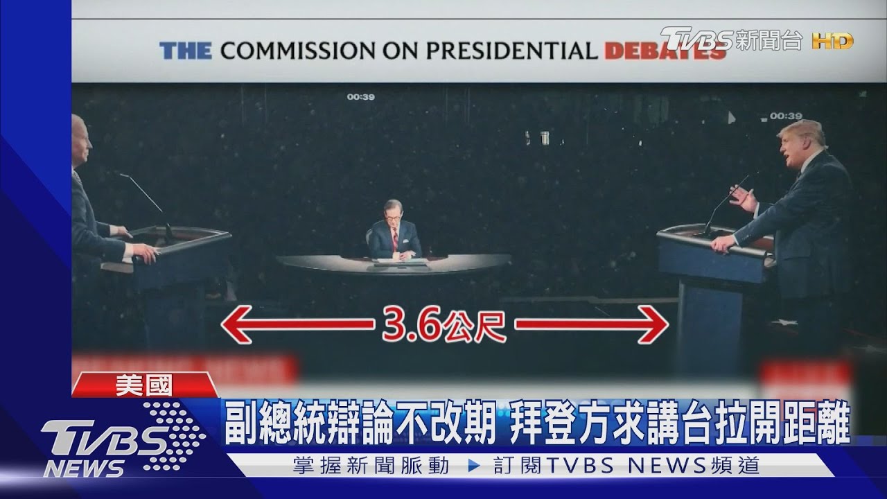 副總統辯論不改期 拜登方求講台拉開距離