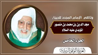 الإمام المجدد مجدالدين المؤيدي الجزء  الخامس والأخير