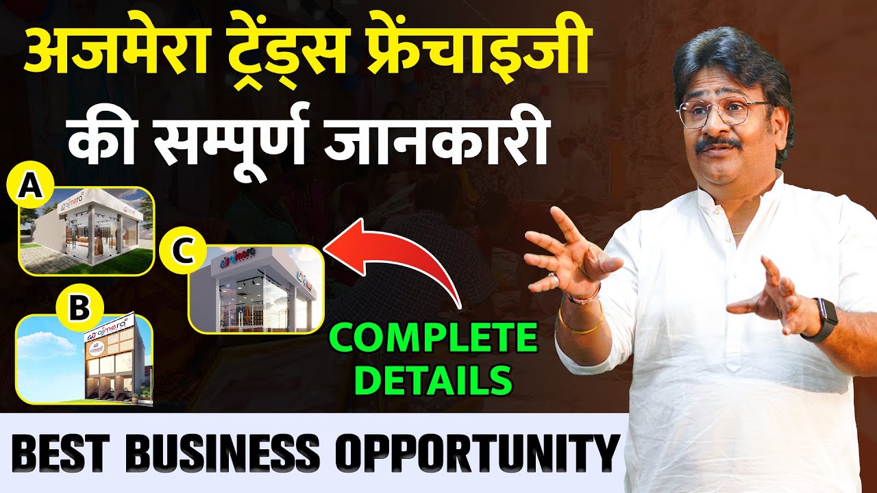 अजमेरा ट्रेंड्स फ्रेंचाइजी की सम्पूर्ण जानकारी | Best Clothing Franchise in India | Ajmera Trends