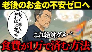 年金暮らしのシニアに朗報！簡単に食費を抑えられる最強節約術5選