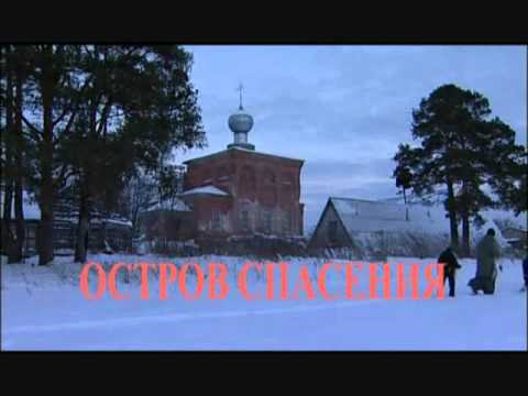 Остров спасения (2007) 1/4