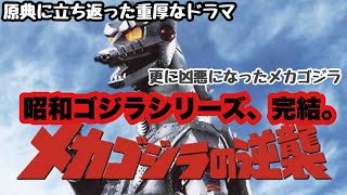 【映画レビュー】『メカゴジラの逆襲』(1975)を紹介！