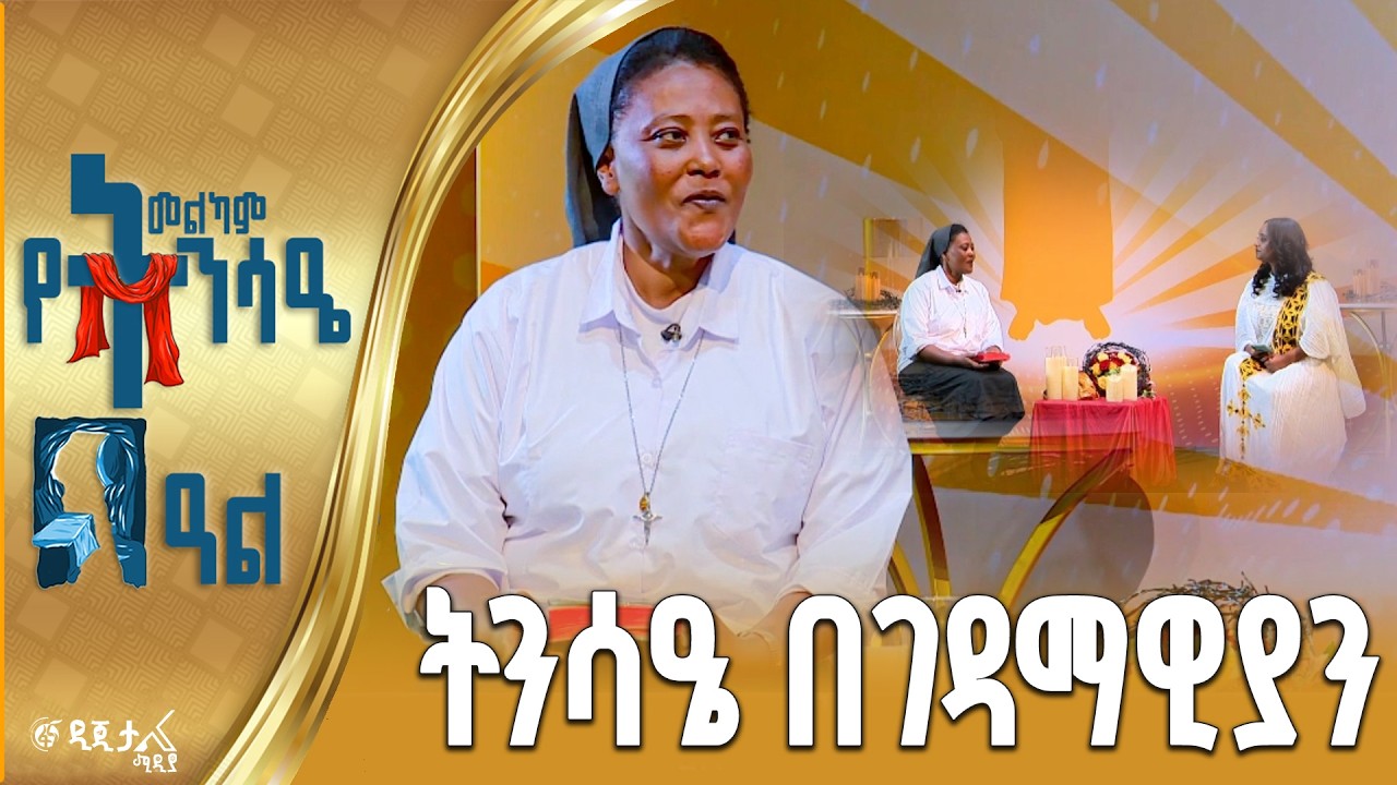 የኮንሶላታ ልዑካን እህቶች ገዳማዊት ሲስተር አልማዝ ተስፋዬ ጋር የተደረገ ቆይታ