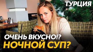 Шикарный Шведский Стол, Что такое НОЧНОЙ СУП? Турция отдых все включено, Путешествие 2018 влог