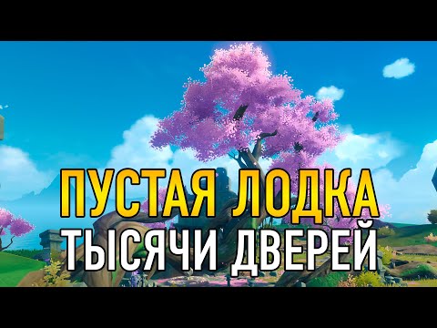 КАК ОТКРЫТЬ СКРЫТОЕ ПОД ВОДОЙ ПОДЗЕМЕЛЬЕ ПУСТАЯ ЛОДКА ТЫСЯЧИ ДВЕРЕЙ И СКРЫТАЯ ЛОКАЦИЯ ИНАДЗУМЫ