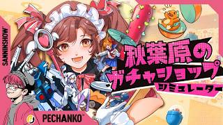 41歳になる前にガチャガチャ屋さんになっておきたい【秋葉原のガチャショップシミュレーター】視点：ぺちゃんこ
