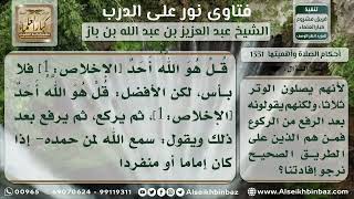 صورة 1331 - حكم القنوت في الوتر وصلاة الفجر - نور على الدرب