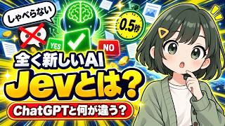 【AIニュース】ChatGPTと真逆？文章を作らないAI「Jev」は何が違うのか