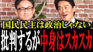 【立憲中身スカスカw】国民民主党の批判はするが、自分たちは具体的な政策を答えられない立憲民主党のみなさん。立憲はやっぱり「批判一辺党」なのか。
