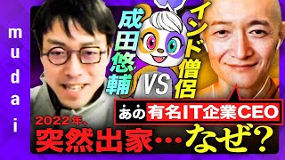  - 【成田悠輔、唖然】欲望地獄と資本主義、生きる道は？【エンタメ系IT起業家の激白】