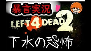 【暴言実況】L4D2　実況#２　下水の恐怖