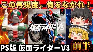 【レトロゲーム】PS版 仮面ライダーV3 前半｜この再現度、侮るなかれ！昭和ヒーロー魂が燃える！【ゆっくり実況】