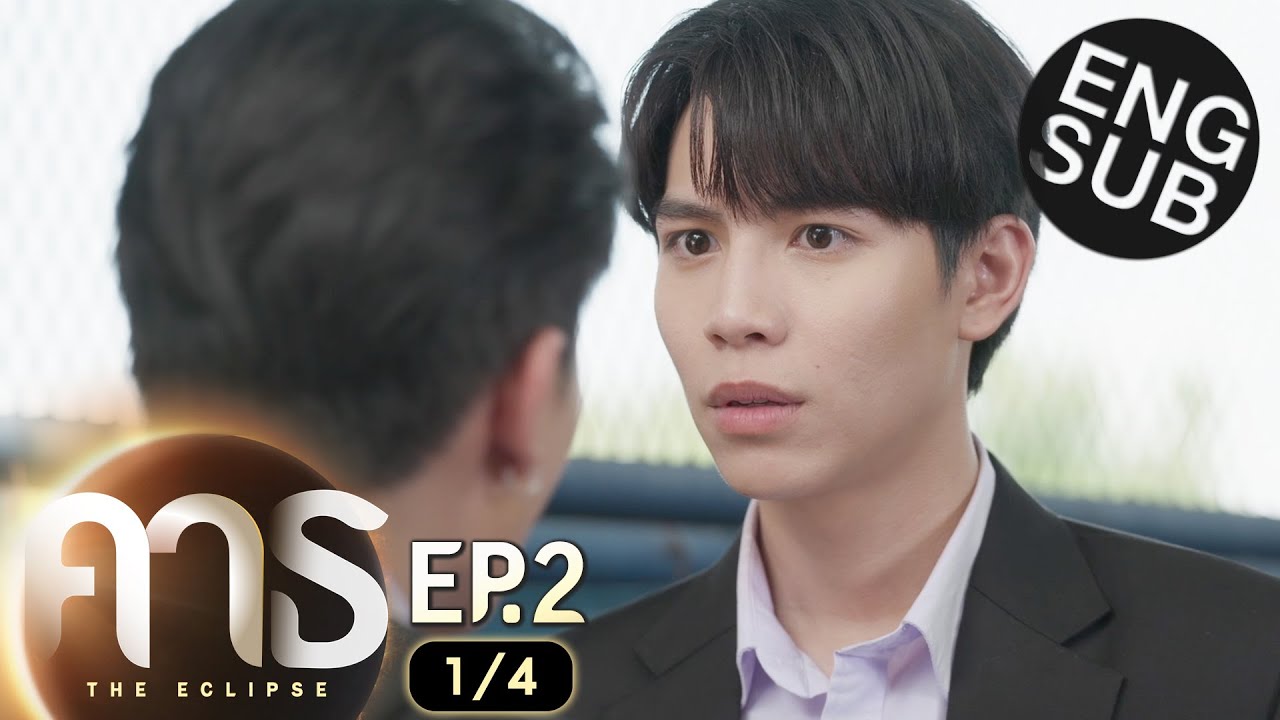 [Eng Sub] คาธ The Eclipse | EP.2 [1/4]